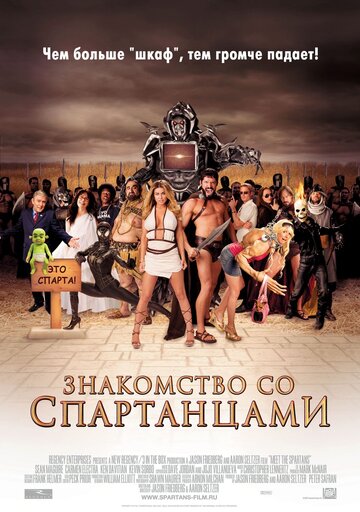 Постер Смотреть фильм Знакомство со спартанцами 2008 онлайн бесплатно в хорошем качестве