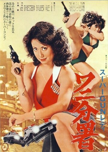 Постер Трейлер фильма Sûpâ gun redei Wani Bunsho 1979 онлайн бесплатно в хорошем качестве