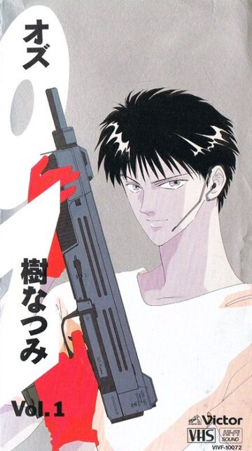 Постер Смотреть сериал аниме ОЗ 1992 онлайн бесплатно в хорошем качестве