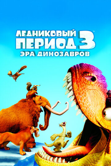 Постер Смотреть фильм Ледниковый период 3: Эра динозавров 2009 онлайн бесплатно в хорошем качестве