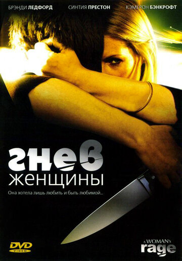 Постер Смотреть фильм Гнев женщины 2008 онлайн бесплатно в хорошем качестве