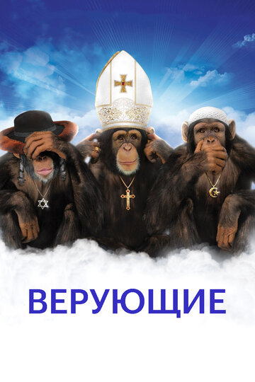 Постер Смотреть фильм Верующие 2008 онлайн бесплатно в хорошем качестве