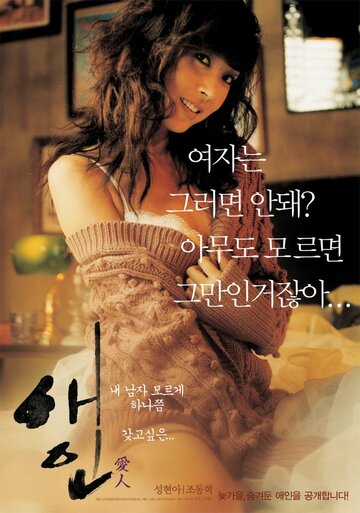 Постер Смотреть фильм Любовница 2005 онлайн бесплатно в хорошем качестве