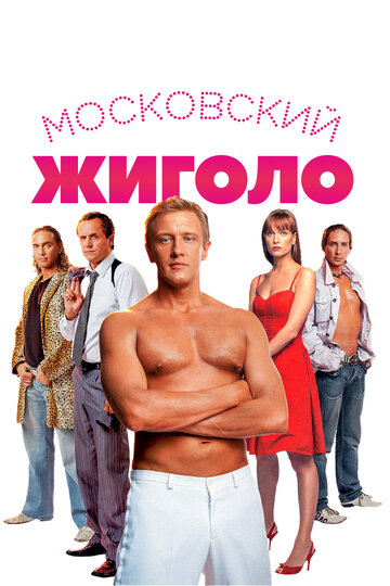 Смотреть Московский жиголо онлайн в HD качестве 720p