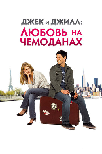 Постер Смотреть фильм Джек и Джилл: Любовь на чемоданах 2009 онлайн бесплатно в хорошем качестве