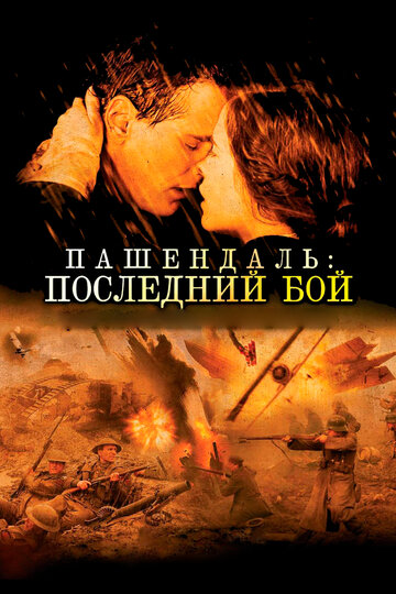Постер Смотреть фильм Пашендаль: Последний бой 2008 онлайн бесплатно в хорошем качестве