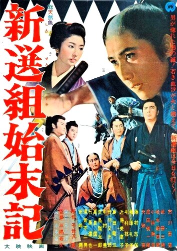 Постер Смотреть фильм Хроники Синсэнгуми 1963 онлайн бесплатно в хорошем качестве