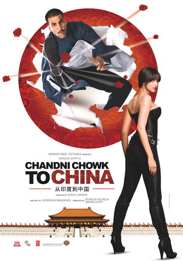 Постер Смотреть фильм С Чандни Чоука в Китай 2009 онлайн бесплатно в хорошем качестве