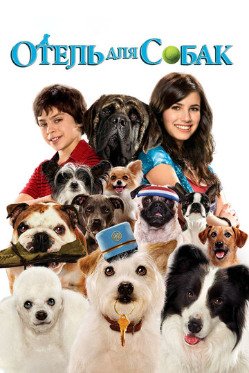 Постер Смотреть фильм Отель для собак 2009 онлайн бесплатно в хорошем качестве
