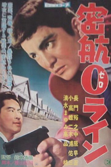 Постер Смотреть фильм «Нулевая линия» уплывает 1960 онлайн бесплатно в хорошем качестве