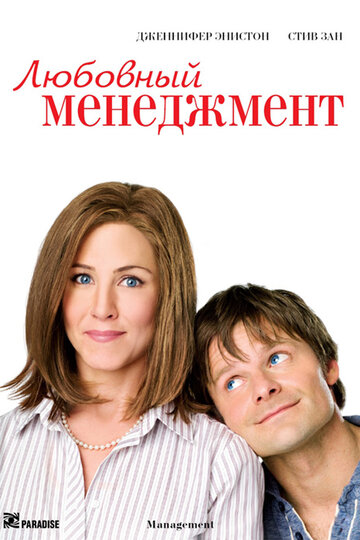 Постер Смотреть фильм Любовный менеджмент 2008 онлайн бесплатно в хорошем качестве