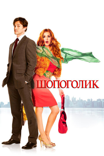 Постер Трейлер фильма Шопоголик 2009 онлайн бесплатно в хорошем качестве