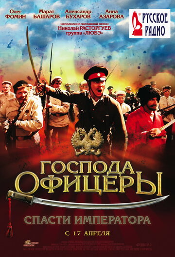 Постер Смотреть фильм Господа офицеры: Спасти императора 2008 онлайн бесплатно в хорошем качестве