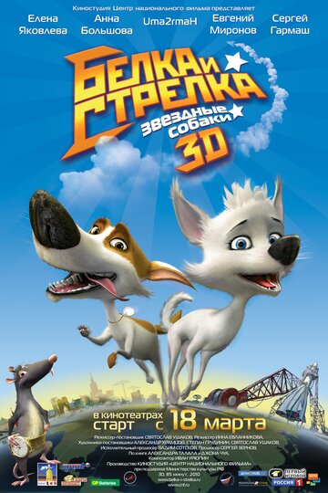 Постер Смотреть фильм Звёздные собаки: Белка и Стрелка 2010 онлайн бесплатно в хорошем качестве