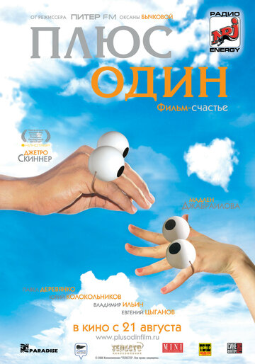 Постер Смотреть фильм Плюс один 2008 онлайн бесплатно в хорошем качестве