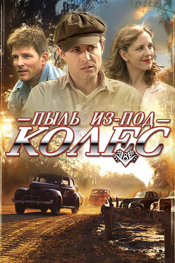 Смотреть Пыль из-под колес онлайн в HD качестве 720p