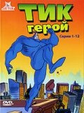 Постер Смотреть сериал Тик герой 1994 онлайн бесплатно в хорошем качестве