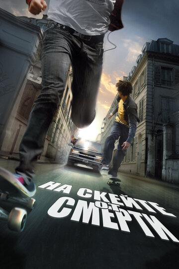 Постер Смотреть фильм На скейте от смерти 2008 онлайн бесплатно в хорошем качестве