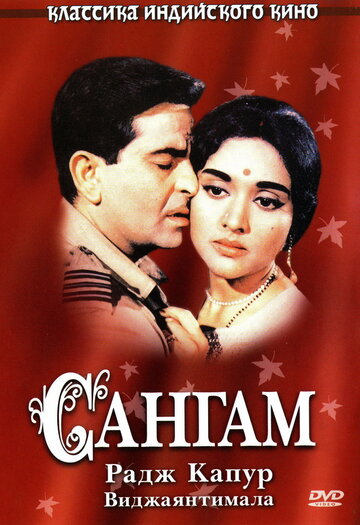 Постер Смотреть фильм Сангам 1964 онлайн бесплатно в хорошем качестве