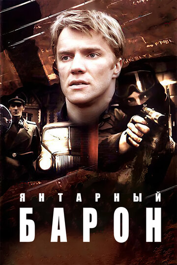 Постер Смотреть сериал Янтарный барон 2007 онлайн бесплатно в хорошем качестве