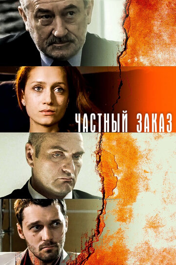 Постер Частный заказ сериал 2007 смотреть онлайн бесплатно в хорошем качестве - HDrezka