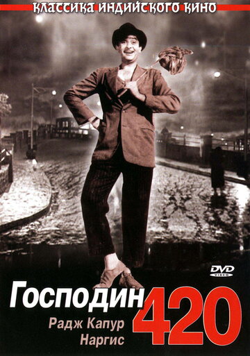 Постер Смотреть фильм Господин 420 1955 онлайн бесплатно в хорошем качестве