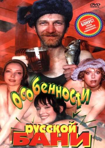 Постер Смотреть фильм Особенности русской бани 1999 онлайн бесплатно в хорошем качестве