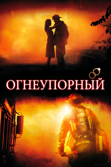 Смотреть Огнеупорный онлайн в HD качестве 720p