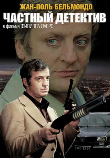 Постер Смотреть фильм Частный детектив 1976 онлайн бесплатно в хорошем качестве