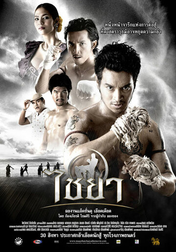 Постер Смотреть фильм Муай Тай 2007 онлайн бесплатно в хорошем качестве