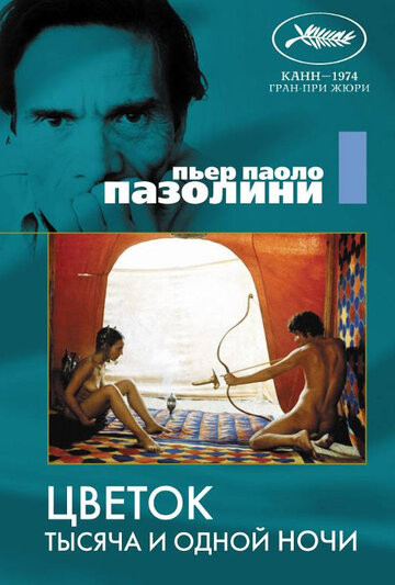 Постер Цветок тысяча и одной ночи фильм 1974 смотреть онлайн бесплатно в хорошем качестве - HDrezka