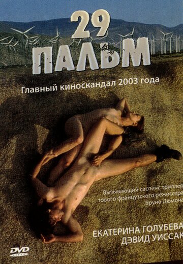 Постер Смотреть фильм 29 пальм 2003 онлайн бесплатно в хорошем качестве