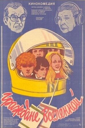 Постер Смотреть фильм Граждане вселенной 1985 онлайн бесплатно в хорошем качестве