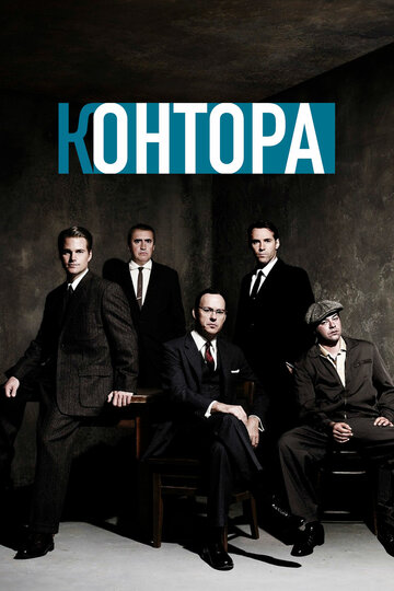 Постер Трейлер сериала Контора 2007 онлайн бесплатно в хорошем качестве - HDrezka