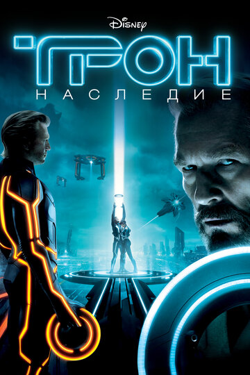 Постер Смотреть фильм Трон: Наследие 2010 онлайн бесплатно в хорошем качестве
