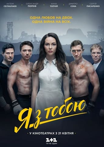 Смотреть Я с тобой онлайн в HD качестве 720p