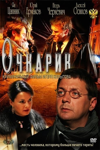 Смотреть Очкарик онлайн в HD качестве 720p