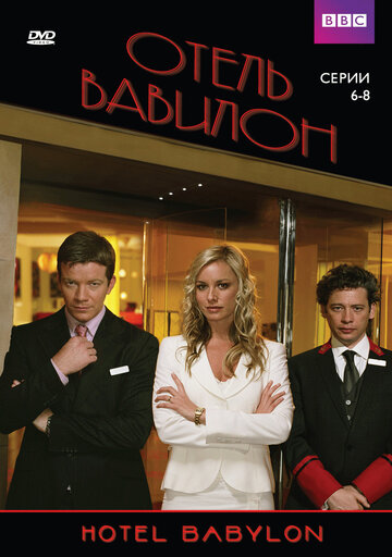 Постер Трейлер сериала Отель Вавилон 2006 онлайн бесплатно в хорошем качестве