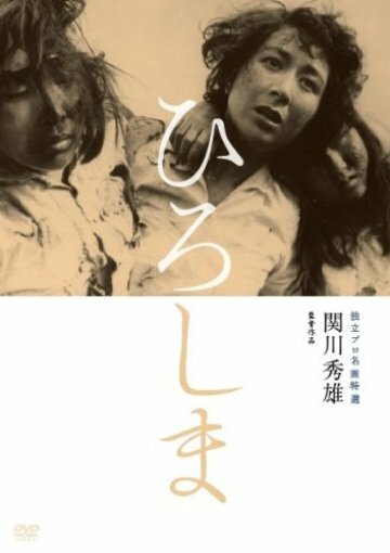 Постер Смотреть фильм Хиросима 1953 онлайн бесплатно в хорошем качестве