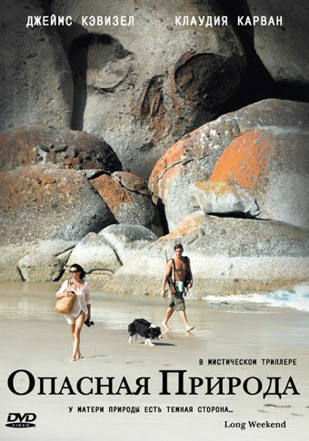 Постер Смотреть фильм Опасная природа 2008 онлайн бесплатно в хорошем качестве