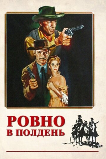 Постер Смотреть фильм Ровно в полдень 1952 онлайн бесплатно в хорошем качестве