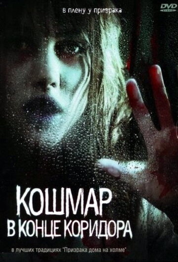 Постер Смотреть фильм Кошмар в конце коридора 2008 онлайн бесплатно в хорошем качестве