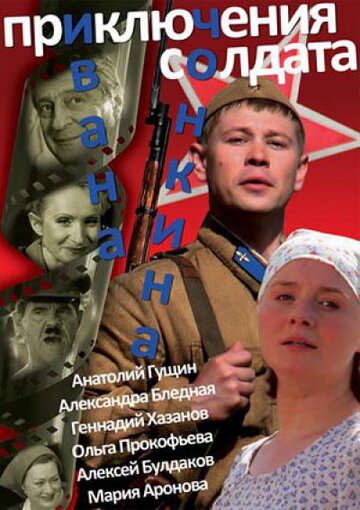 Смотреть Приключения солдата Ивана Чонкина онлайн в HD качестве 720p