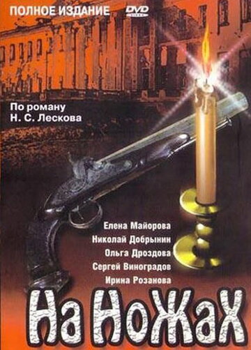 Постер Трейлер сериала На ножах 1998 онлайн бесплатно в хорошем качестве - HDrezka