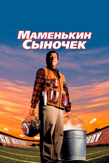 Постер Смотреть фильм Маменькин сыночек 1998 онлайн бесплатно в хорошем качестве