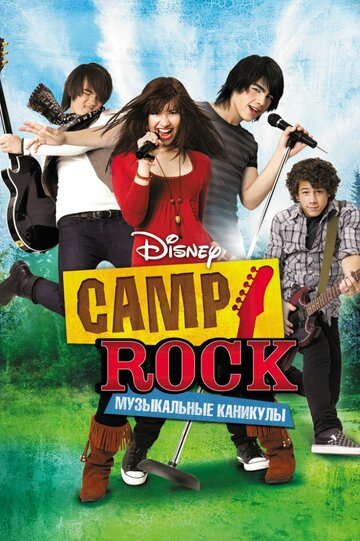 Постер Смотреть фильм Camp Rock: Музыкальные каникулы 2008 онлайн бесплатно в хорошем качестве