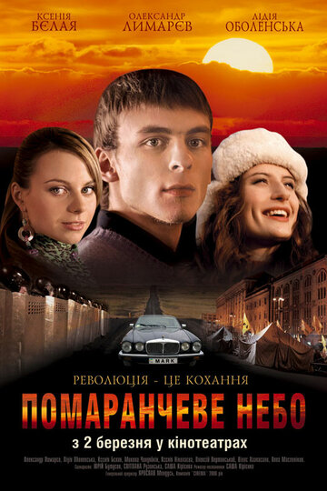 Постер Смотреть фильм Оранжевое небо 2006 онлайн бесплатно в хорошем качестве