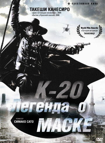 Постер Смотреть фильм К-20: Легенда о маске 2008 онлайн бесплатно в хорошем качестве
