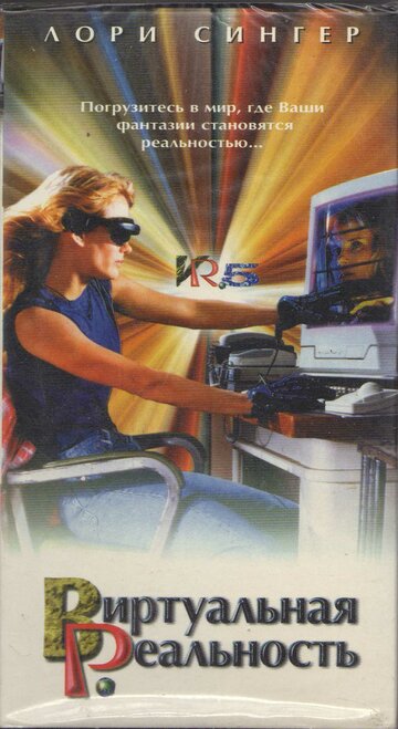 Постер Смотреть сериал Виртуальная реальность 1995 онлайн бесплатно в хорошем качестве