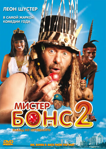 Смотреть Мистер Бонс 2 онлайн в HD качестве 720p